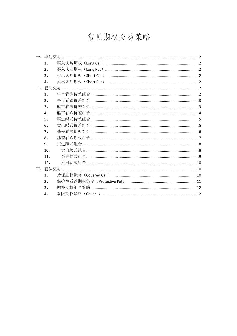 常见期权交易策略_第1页