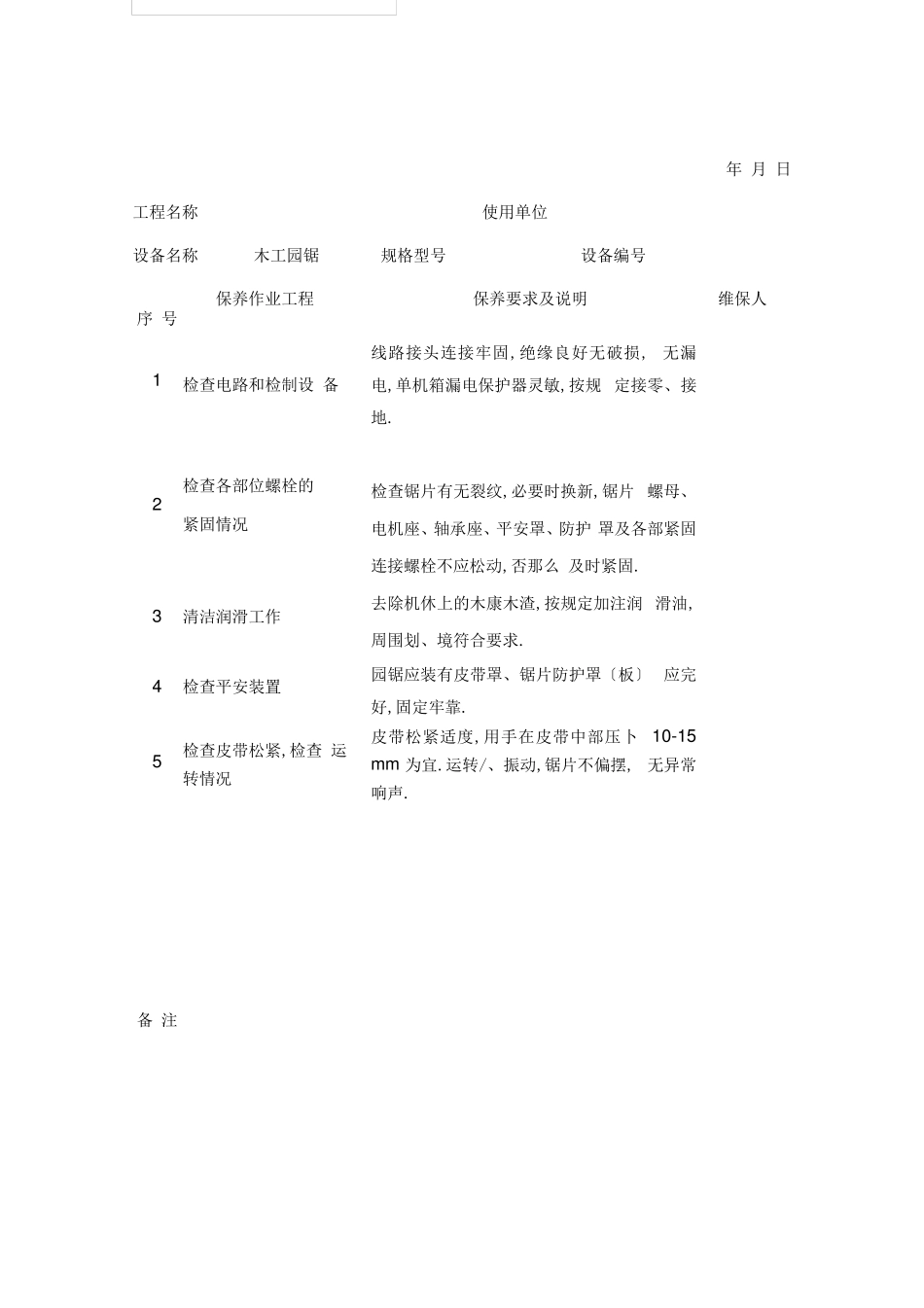 常见机械设备维修保养记录表_第2页