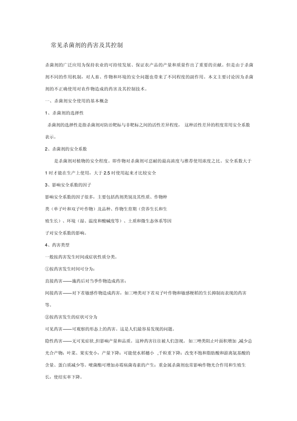 常见杀菌剂药害问题_第1页