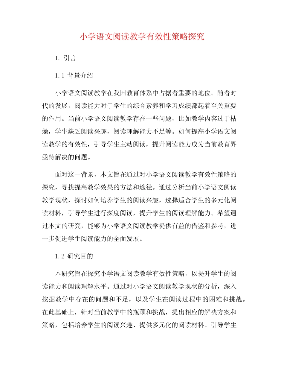 小学语文阅读教学有效性策略探究_第1页