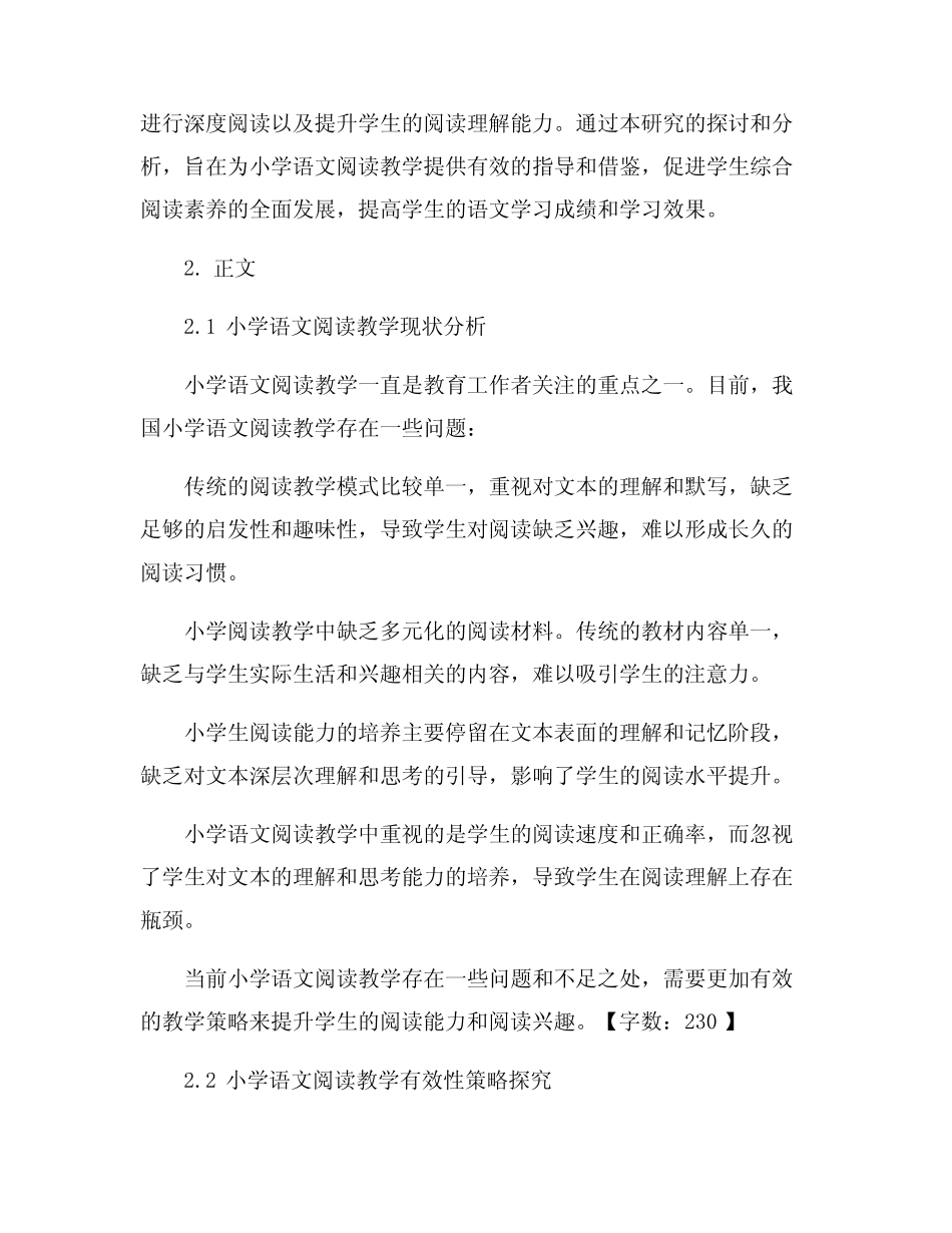 小学语文阅读教学有效性策略探究_第2页