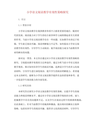 小学语文阅读教学有效性策略探究