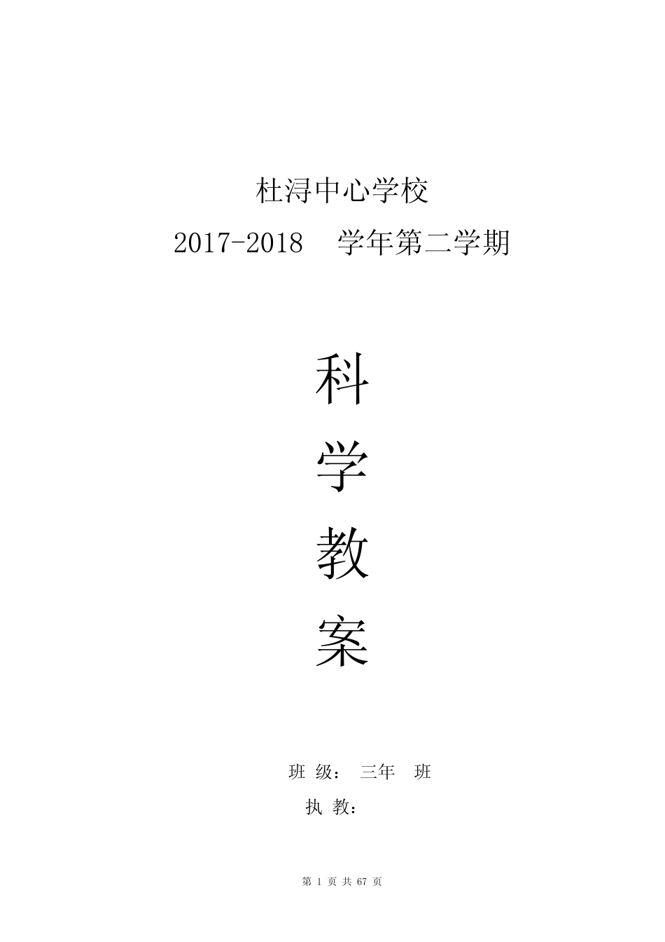 最新教科版小学科学三年级(下册)全册教案_第1页