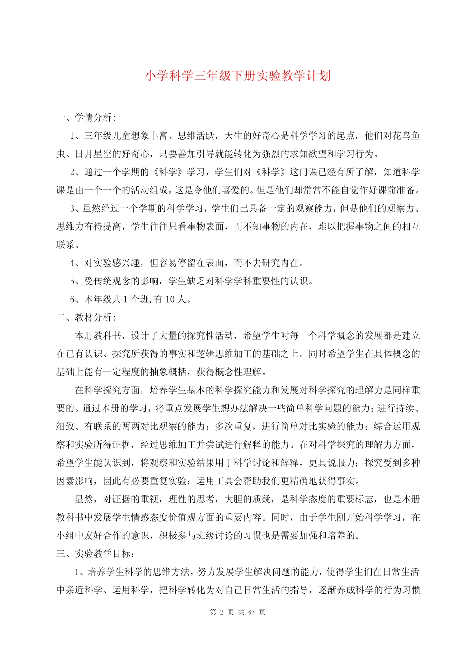 最新教科版小学科学三年级(下册)全册教案_第2页