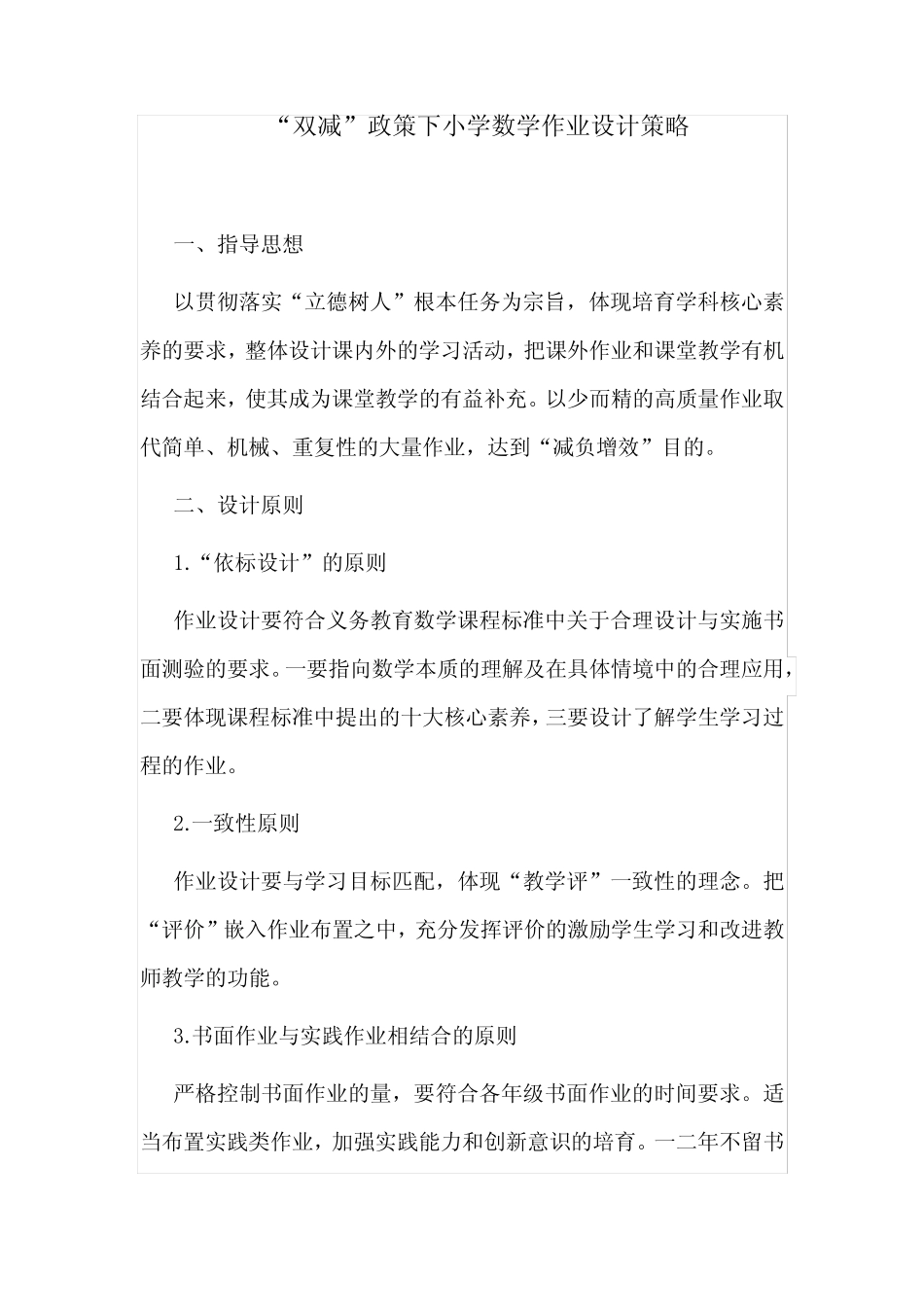 4则“双减”政策背景下小学数学作业设计策略教研论文课题报告_第1页