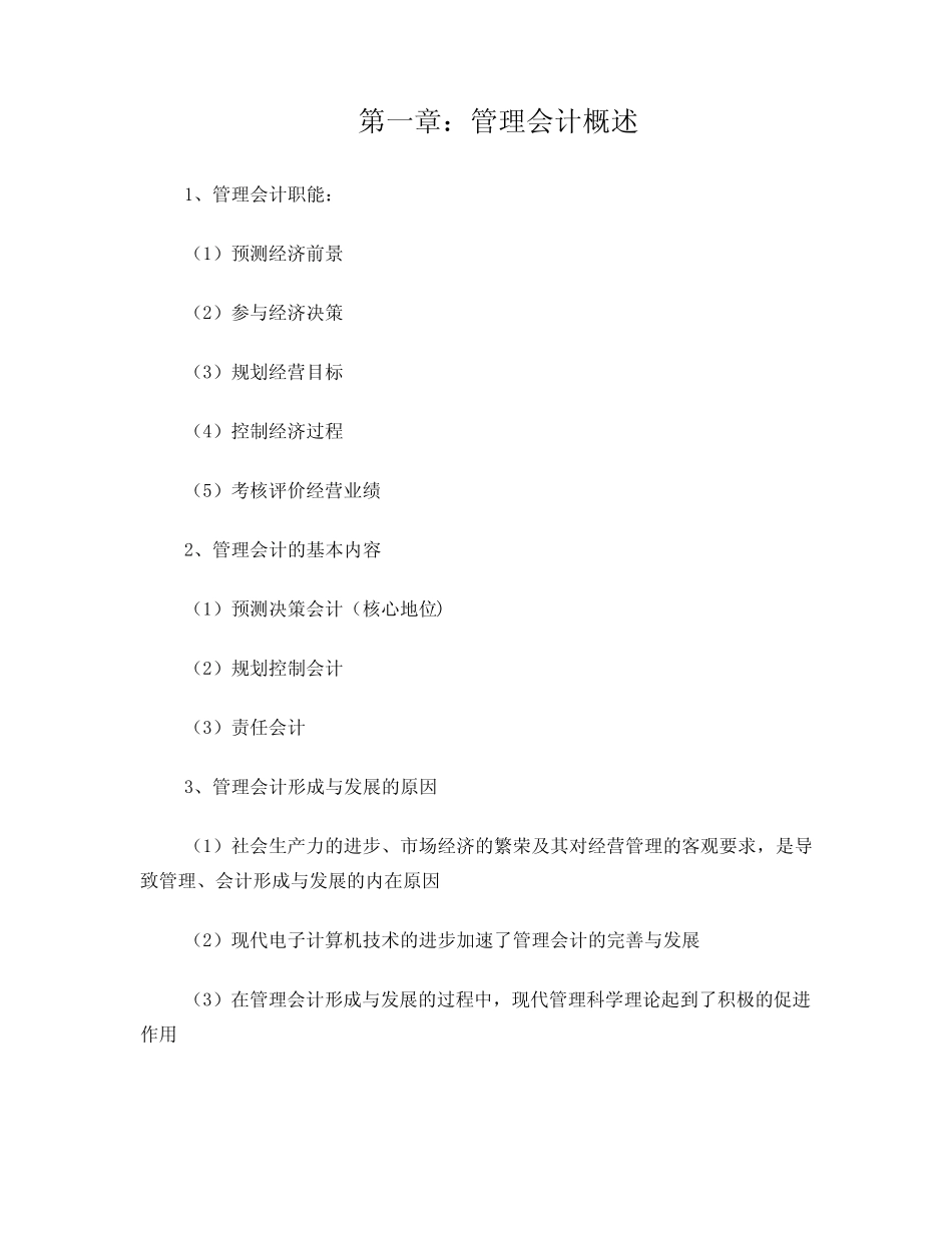 管理会计备考笔记_第1页