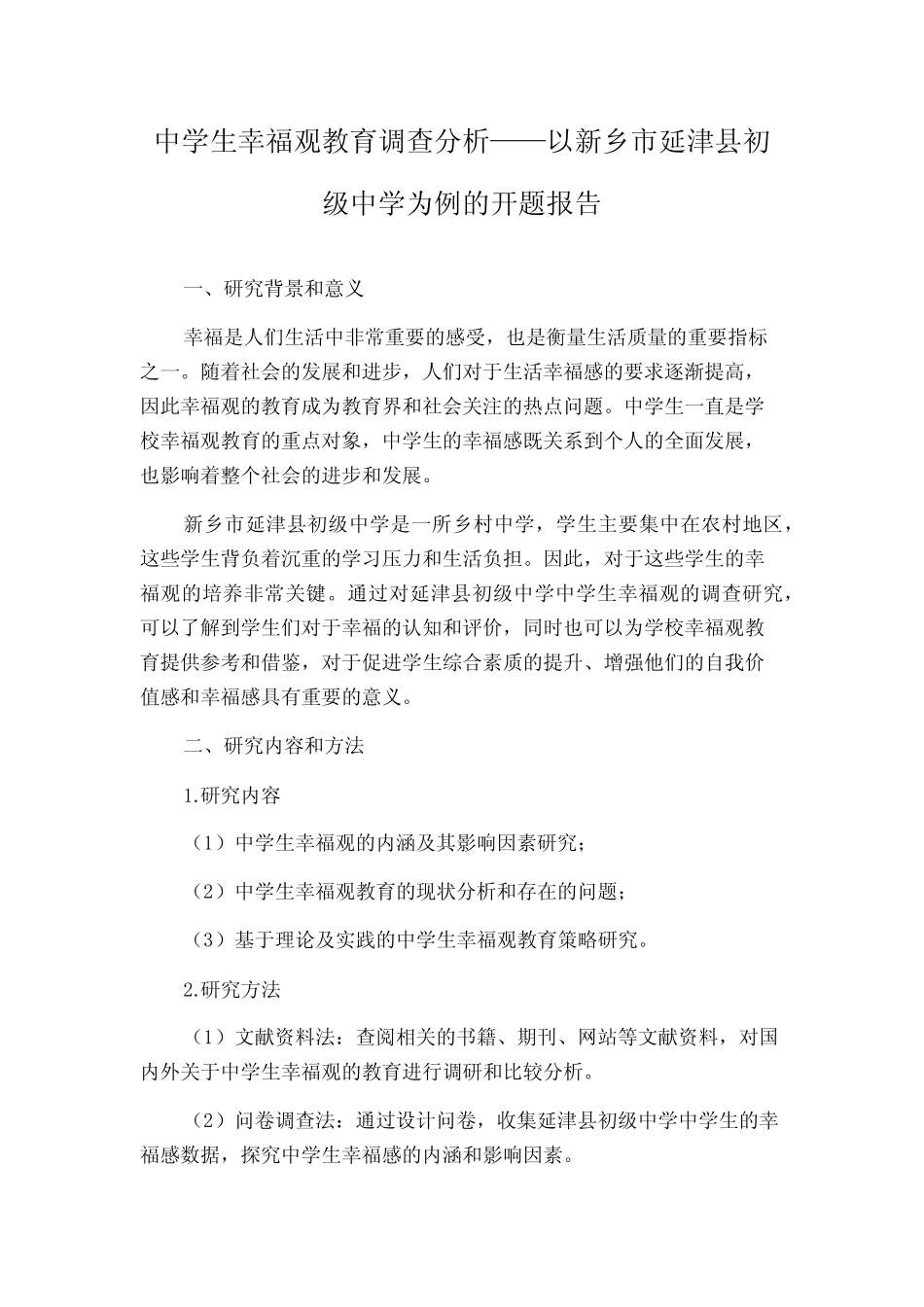 中学生幸福观教育调查分析——以新乡市延津县初级中学为例的开题_第1页