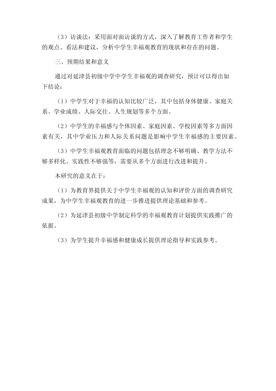 中学生幸福观教育调查分析——以新乡市延津县初级中学为例的开题_第2页
