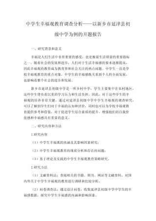 中学生幸福观教育调查分析——以新乡市延津县初级中学为例的开题