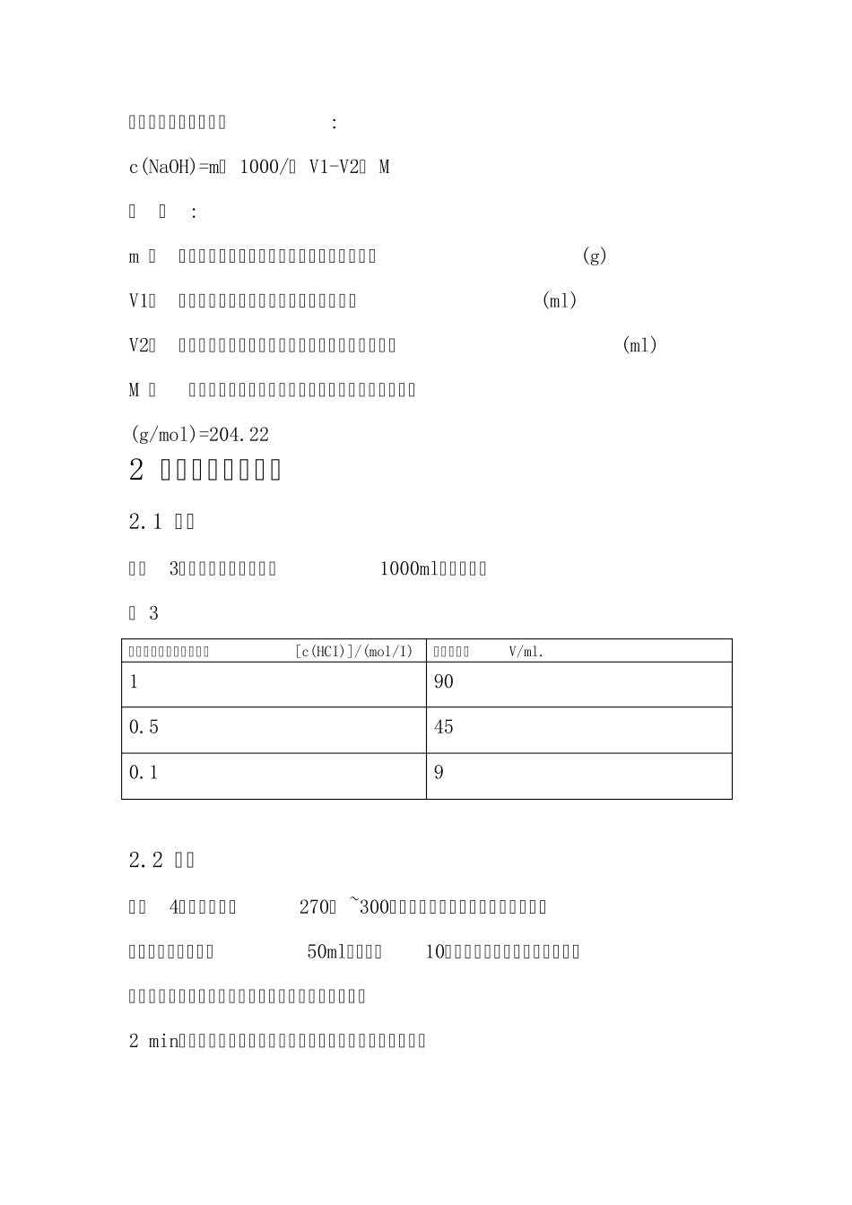 常见标准滴定液的配置及标定_第2页