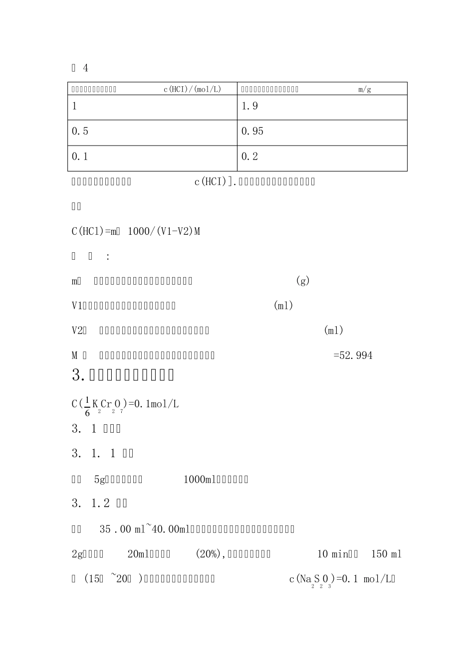 常见标准滴定液的配置及标定_第3页