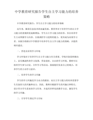 中学教育研究报告学生自主学习能力的培养策略