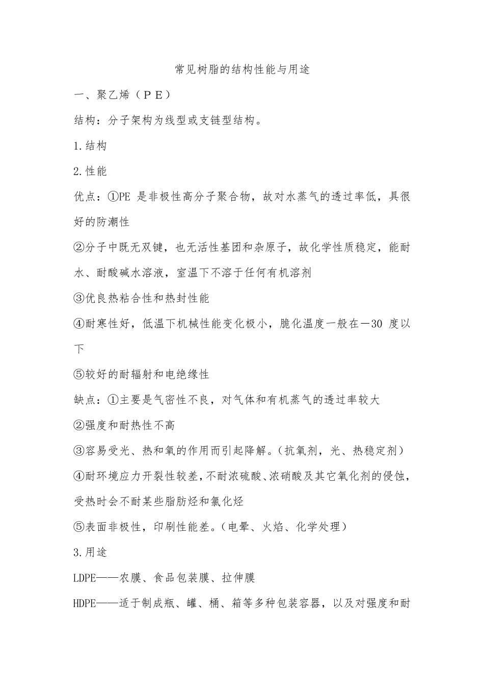 常见树脂的结构性能与用途_第1页
