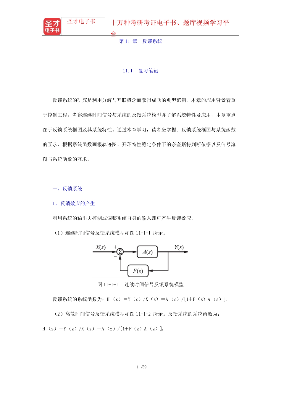 郑君里《信号与系统》(第3版)笔记和课后习题(含考研真题)详解-第11章_第1页