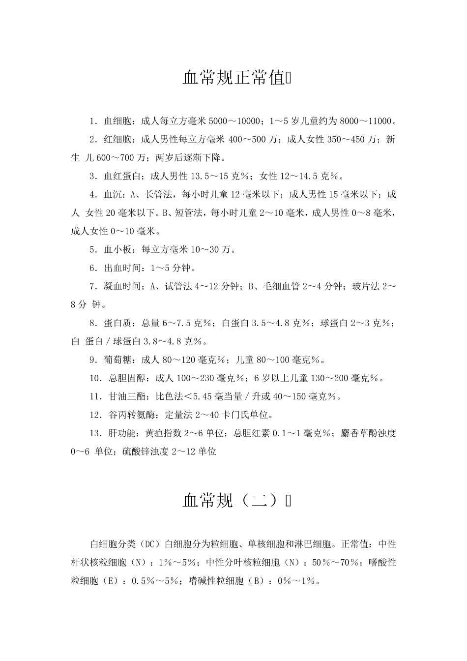 常见检验正常值及意义_第1页