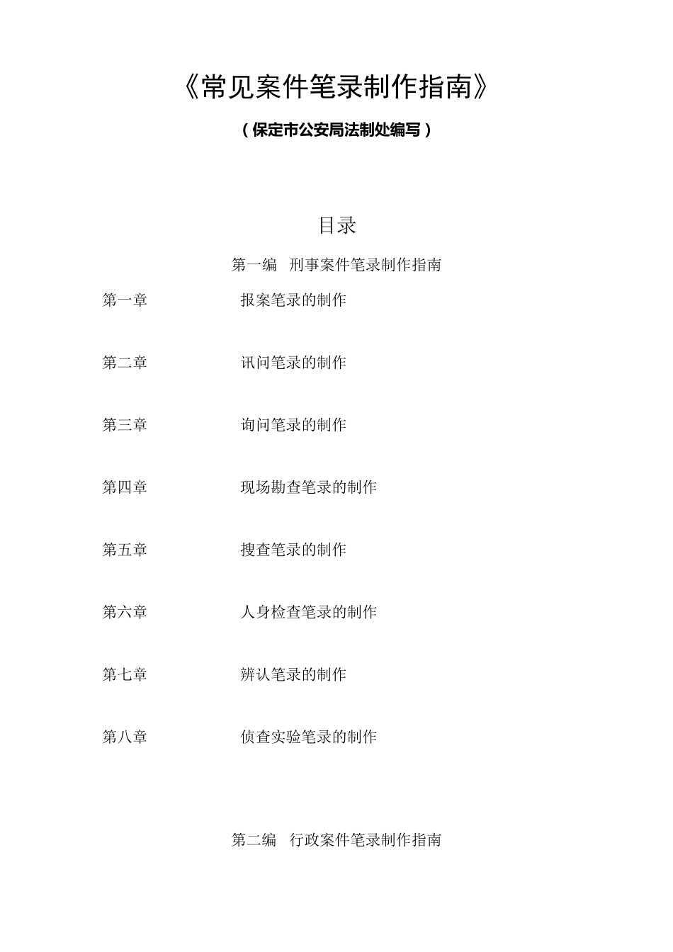 常见案件笔录制作指南_第1页