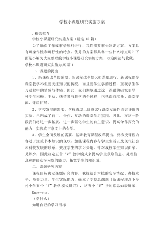 学校小课题研究实施方案