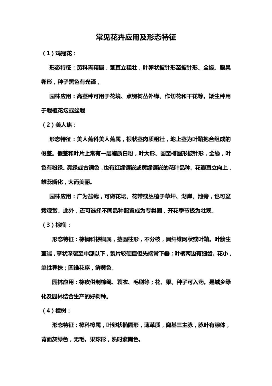 常见植物应用及形态特征_第1页