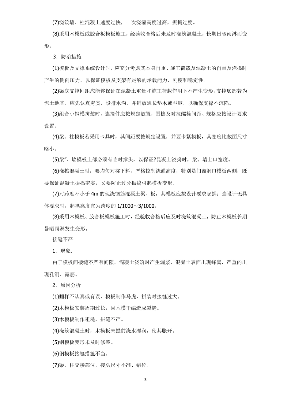 常见模板工程的质量通病_第3页