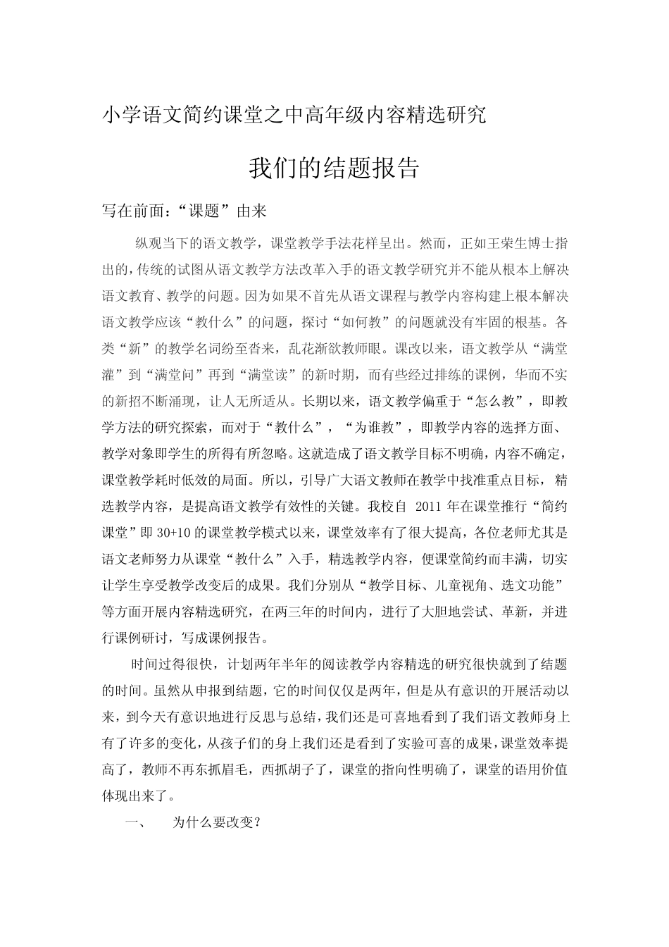小学语文简约课堂之中高年级内容精选研究结题报告0617_第1页