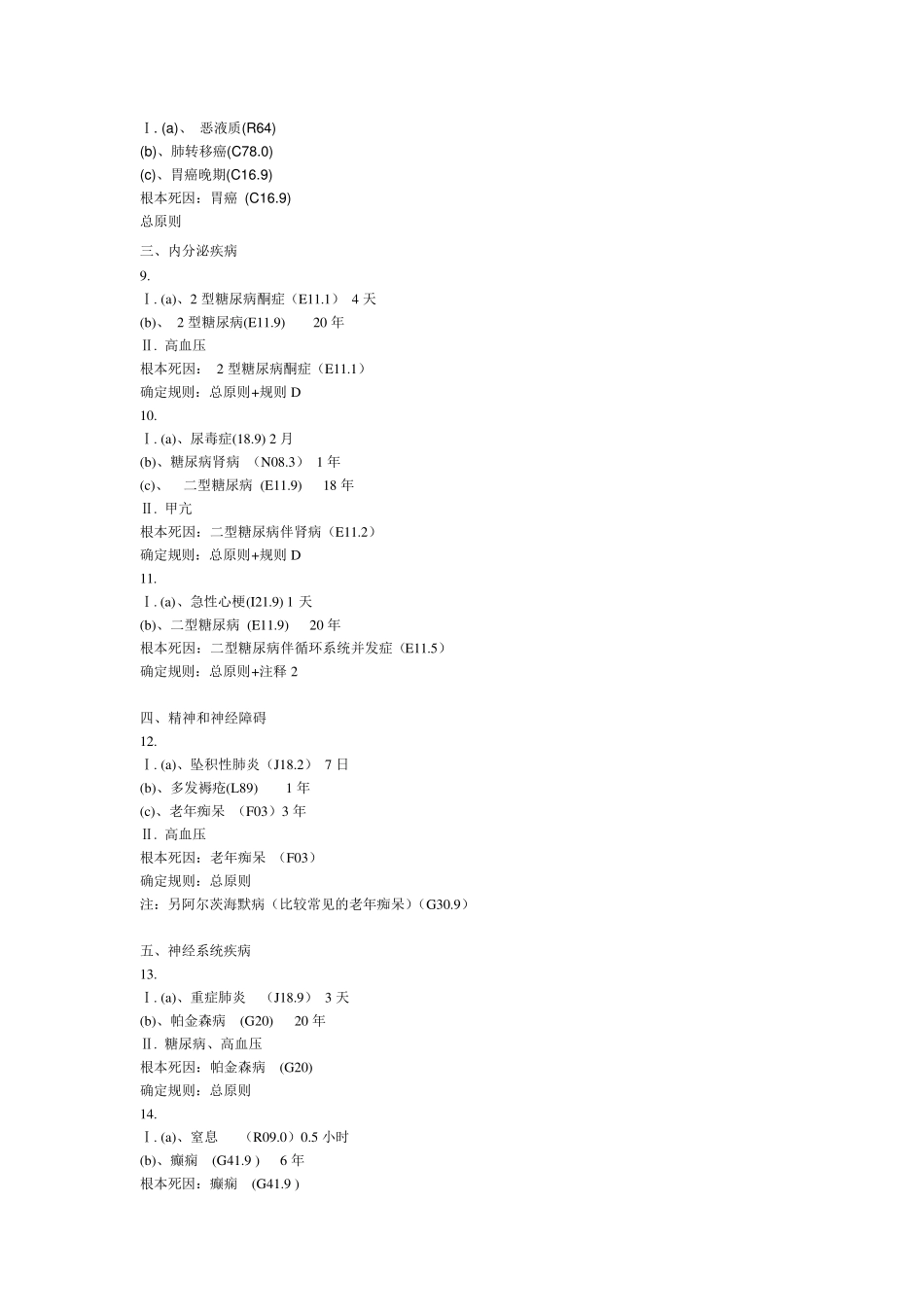 常见死因链及根本死因确定_第2页