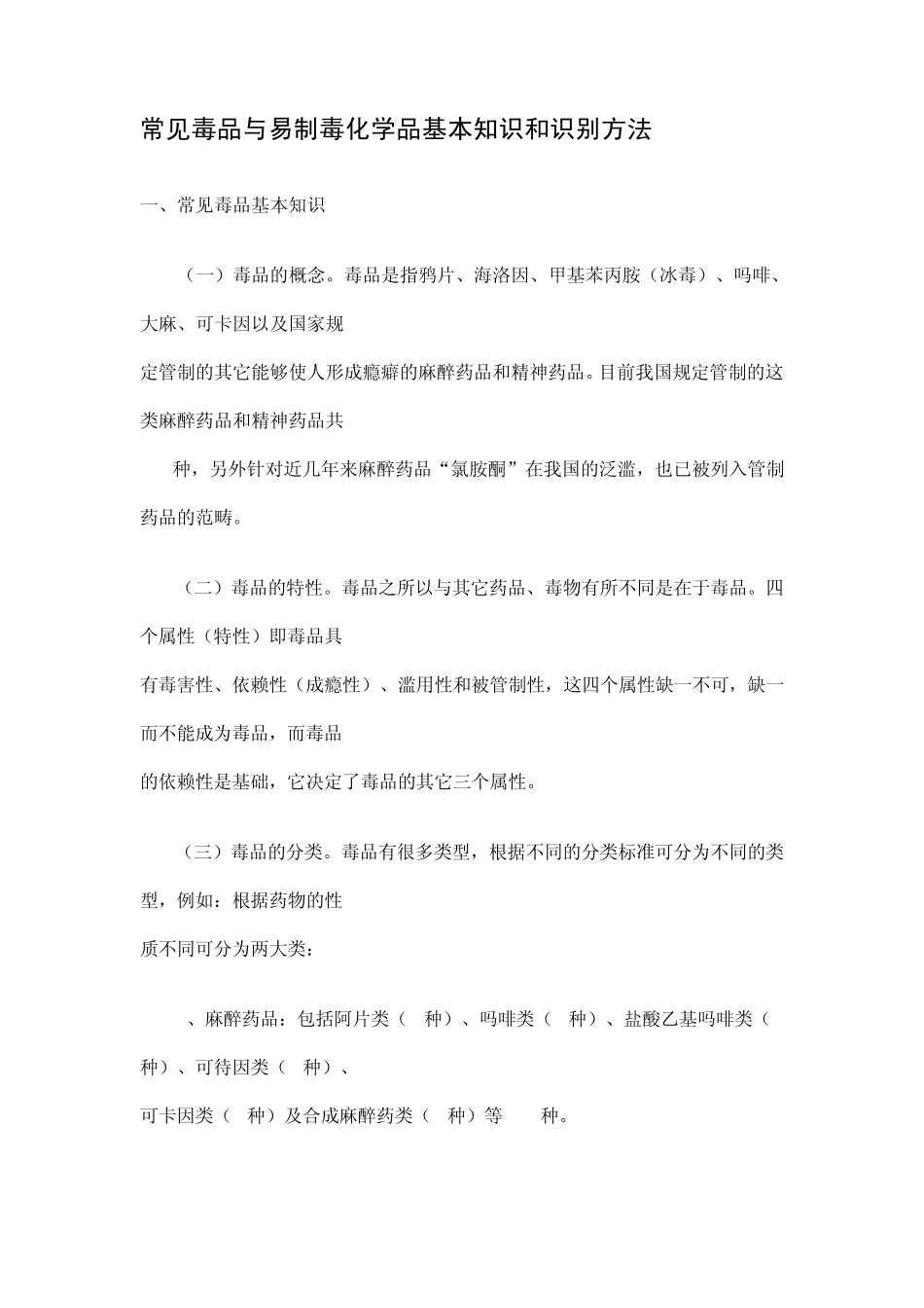 常见毒品与易制毒化学品基本知识和识别方法_第1页