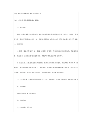 2023年建设书香校园实施方案(精选6则)