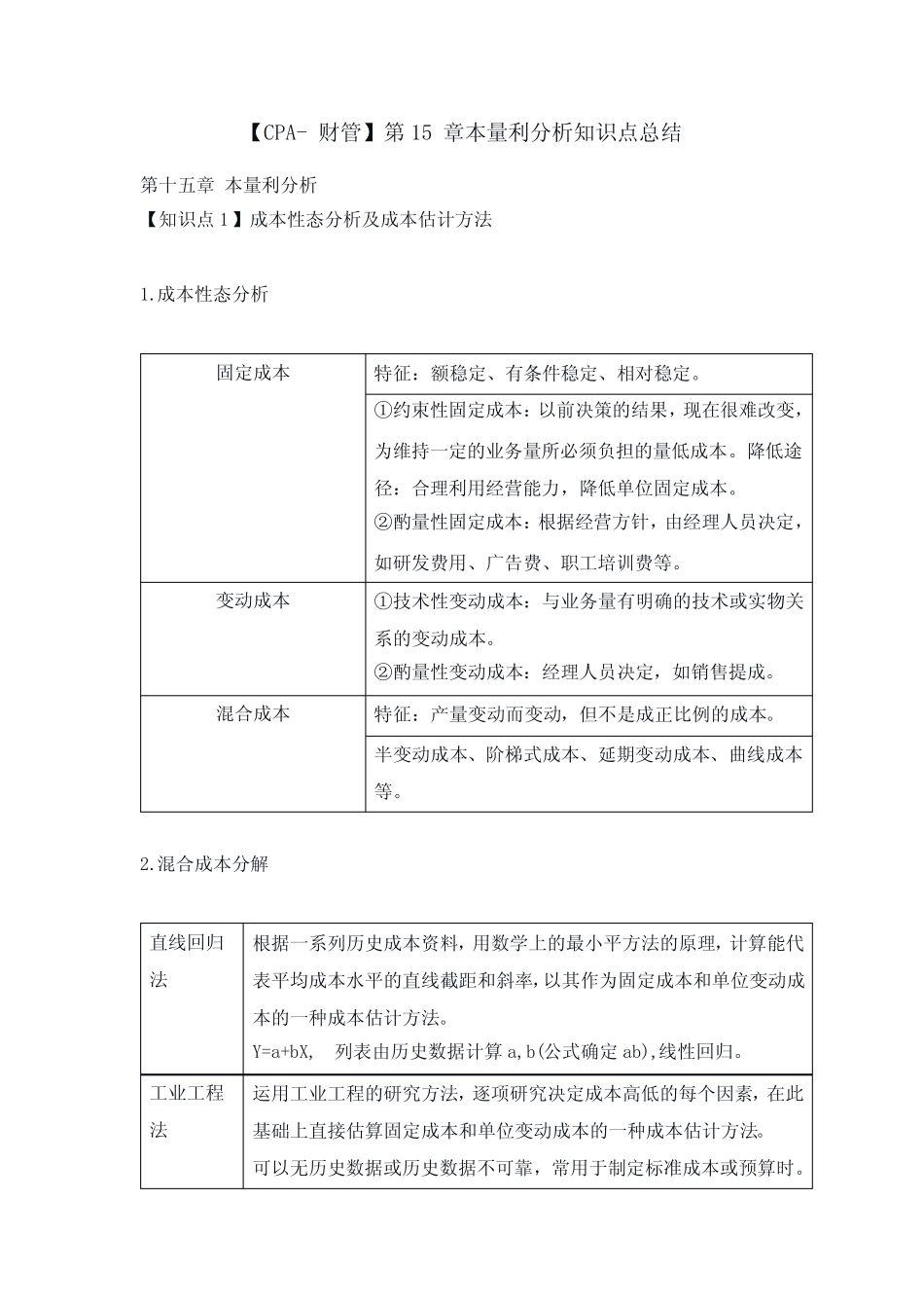 【CPA-财管】第15章本量利分析知识点总结_第1页