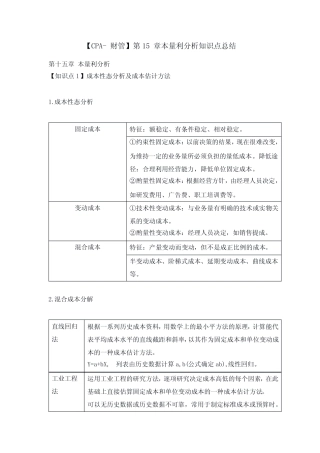 【CPA-财管】第15章本量利分析知识点总结