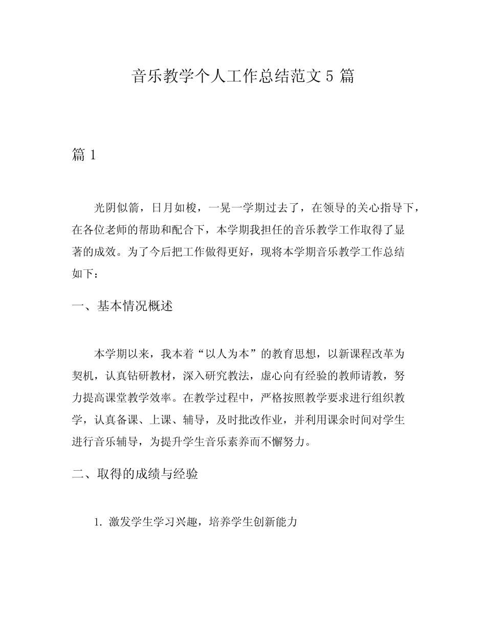 音乐教学个人工作总结范文5则_第1页