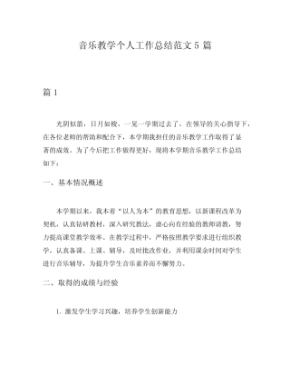 音乐教学个人工作总结范文5则