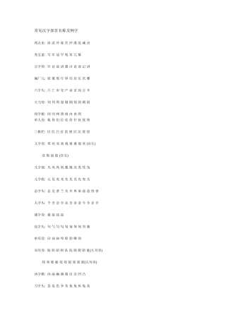常见汉字部首名称及例字