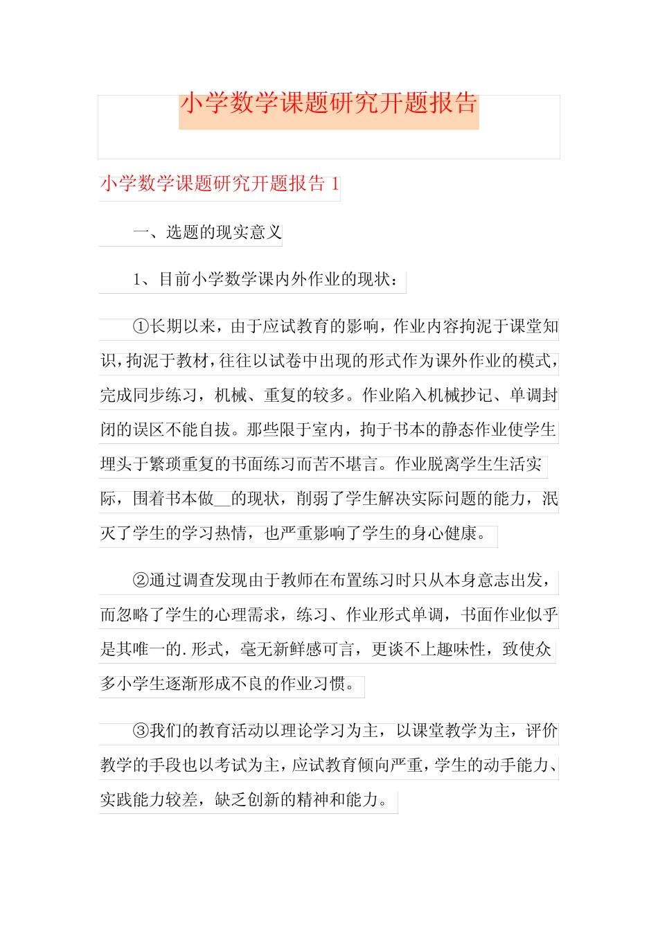小学数学课题研究开题报告_第1页