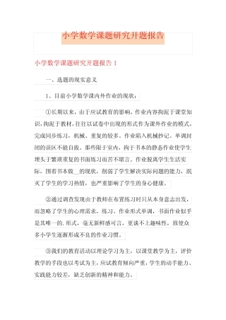 小学数学课题研究开题报告