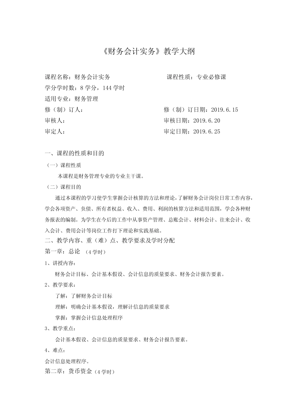 《财务会计实务》教学大纲_第1页