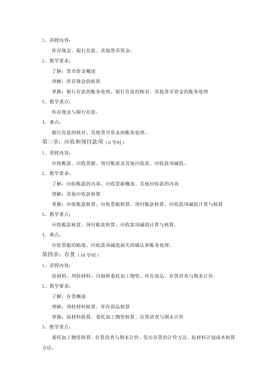 《财务会计实务》教学大纲_第2页