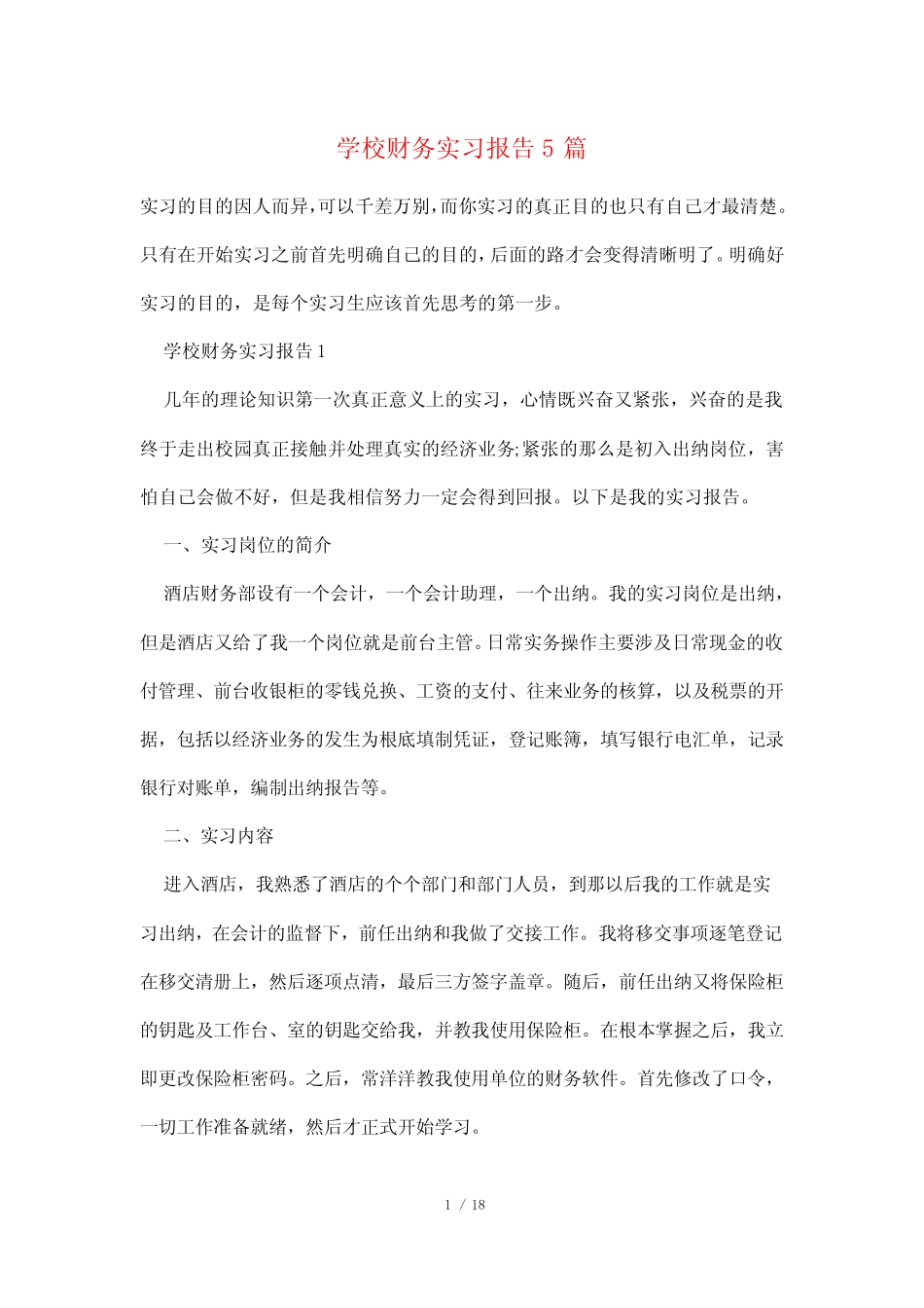 学校财务实习报告5则_第1页