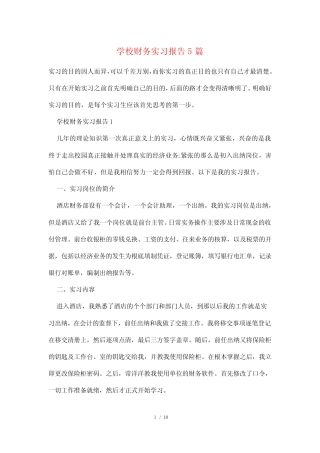 学校财务实习报告5则