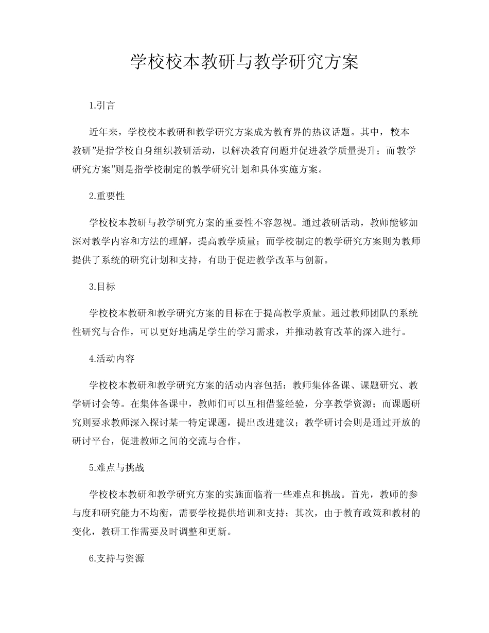 学校校本教研与教学研究方案_第1页