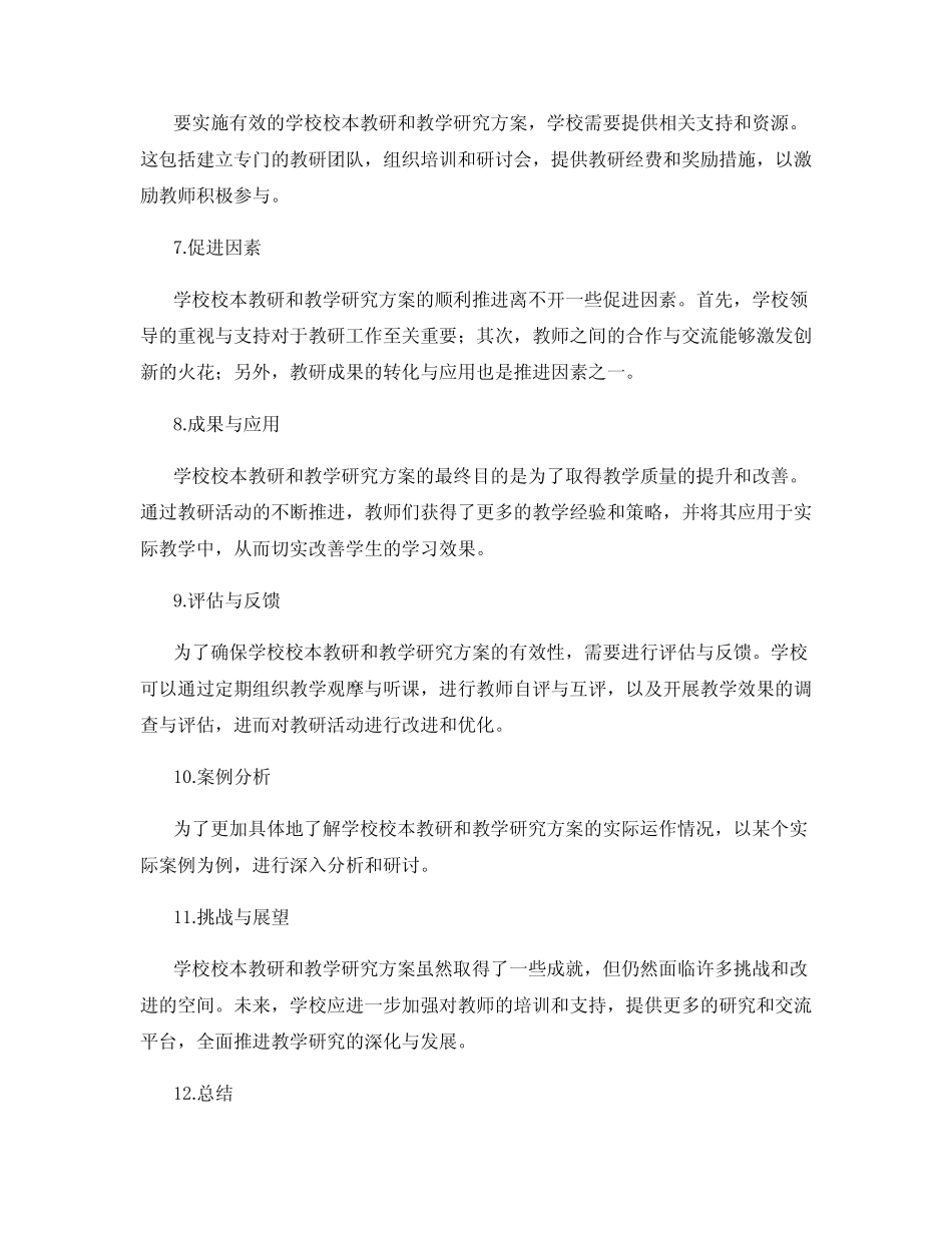 学校校本教研与教学研究方案_第2页