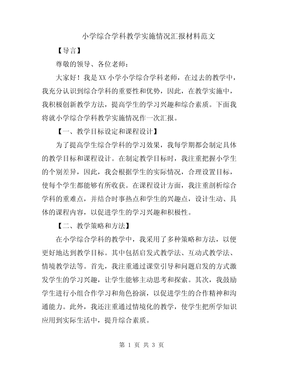 小学综合学科教学实施情况汇报材料范文_第1页