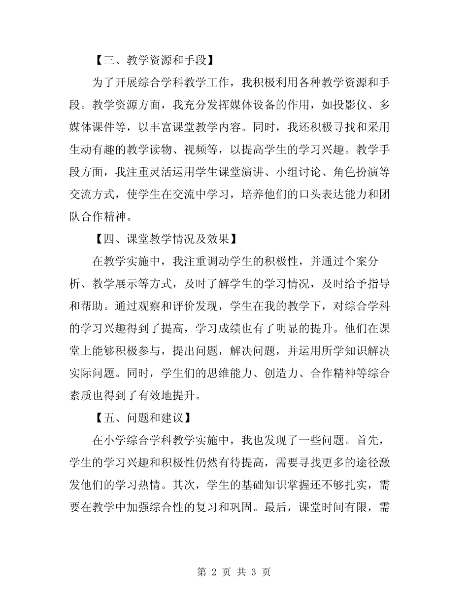 小学综合学科教学实施情况汇报材料范文_第2页