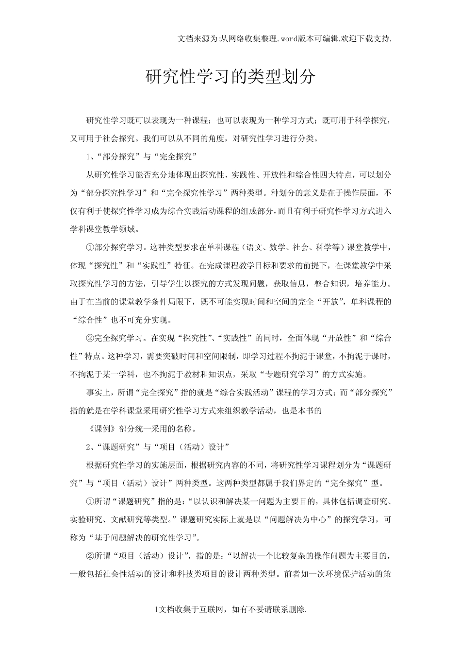 研究性学习的类型划分_第1页