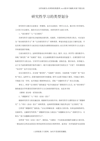 研究性学习的类型划分