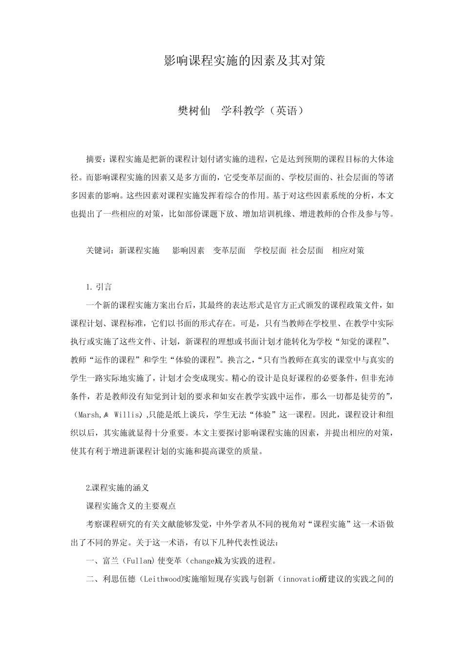 影响课程实施的因素及其对策_第1页