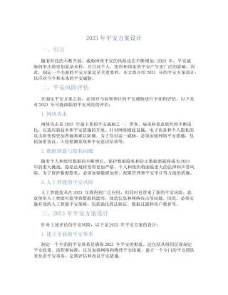 2023年安全方案设计