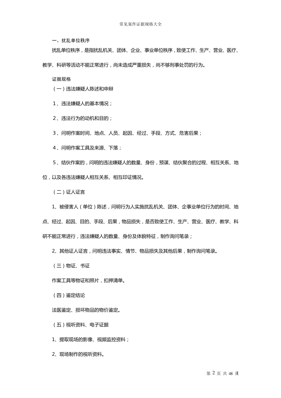 常见治安案件证据规格大全_第2页