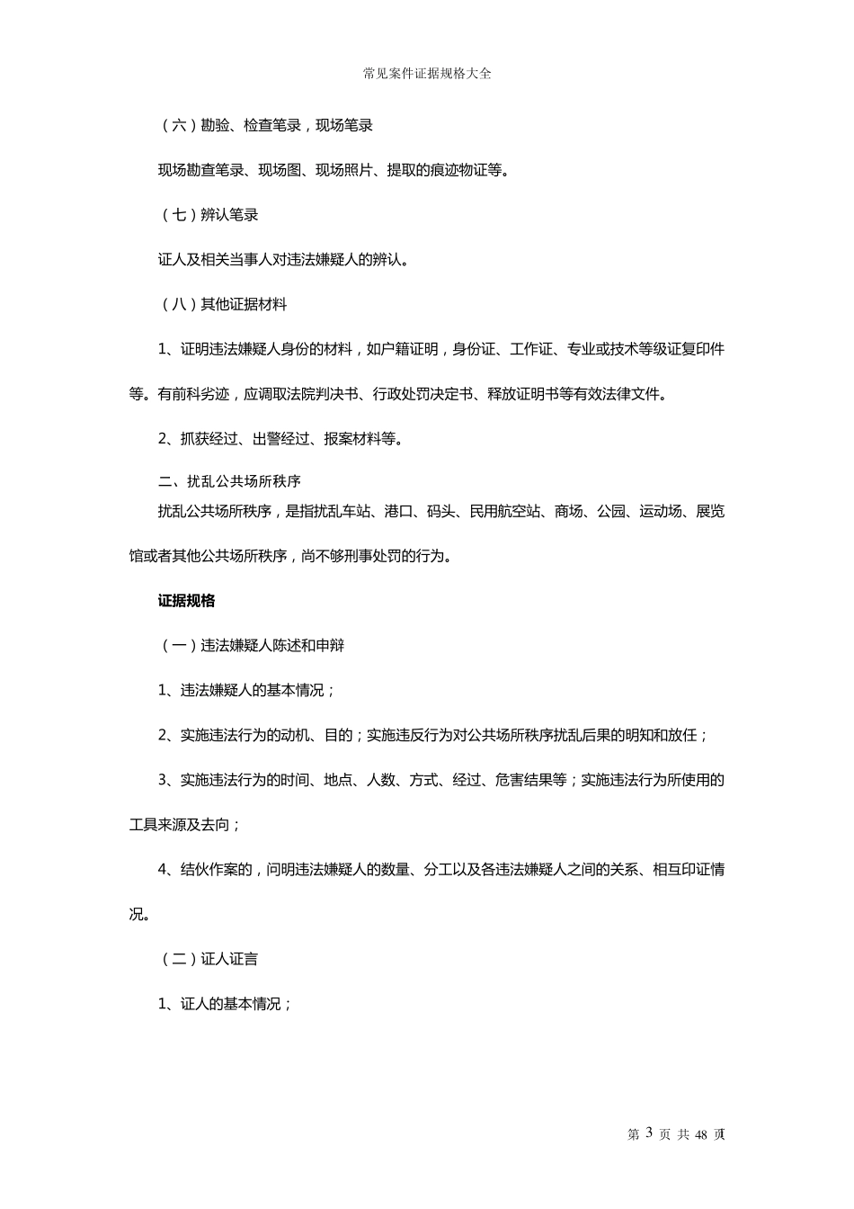 常见治安案件证据规格大全_第3页