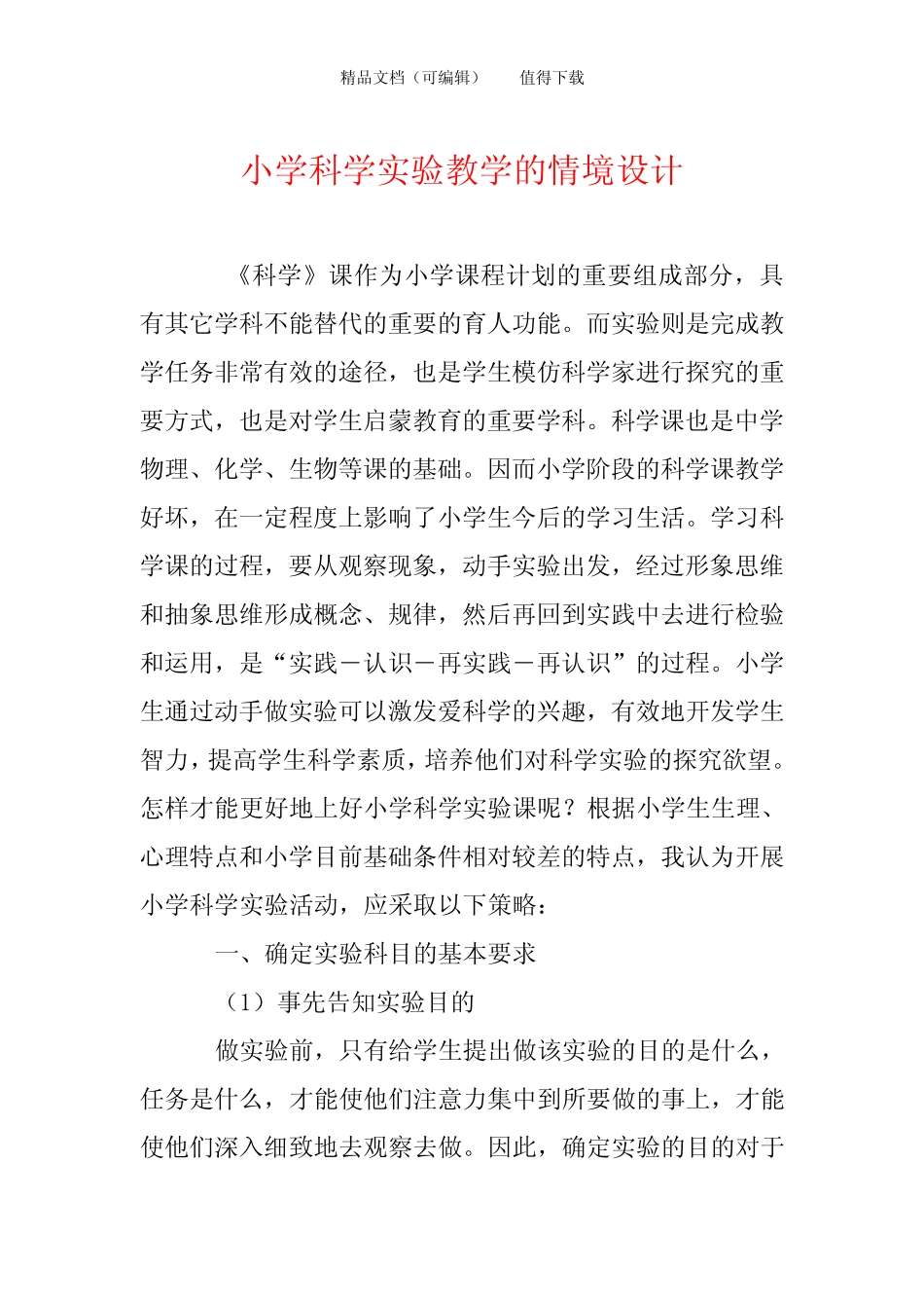 小学科学实验教学的情境设计_第1页