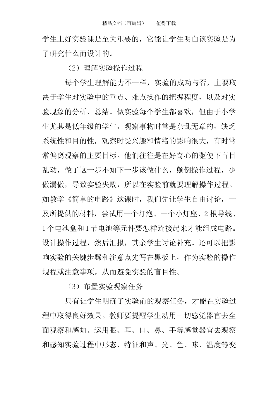 小学科学实验教学的情境设计_第2页